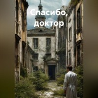 . Спасибо, доктор