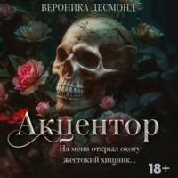 Вероника Десмонд. Акцентор