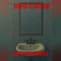 . Пятно в ванной