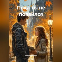 . Пока ты не появился
