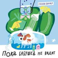 . Пока бабушка не видит