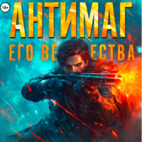 . Антимаг его величества. Том VIII