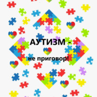 . Аутизм – не приговор!