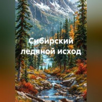 Вячеслав Нескоромных. Сибирский ледяной исход