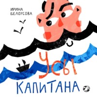 . Усы капитана
