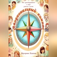. Эмоциональный компас: как ориентироваться в мире детских чувств