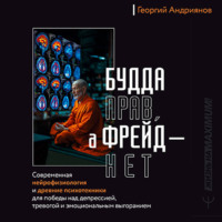. Будда прав, а Фрейд – нет. Современная нейрофизиология и древние психотехники для победы над депрессией, тревогой и эмоциональным выгоранием