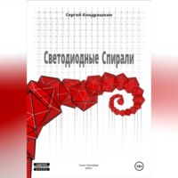 . Светодиодные спирали