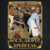 Елена Рачеева. Босх, Дюрер, Брейгель