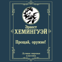 . Прощай, оружие!