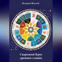 Валерий Жиглов. Сварожий Круг древних славян