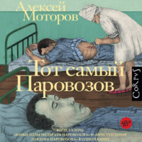 . Тот самый Паровозов