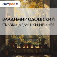 Владимир Одоевский. Сказки дедушки Иринея