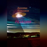 Валентин Колесников. РЕАКЦИЯ