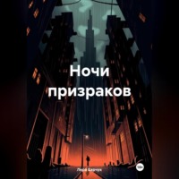 Лера Барчук. Ночи призраков