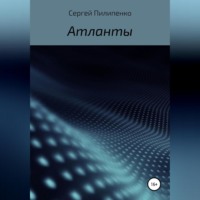 Сергей Викторович Пилипенко. Атланты