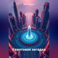 Самвел Аветисян. Квантовая загадка