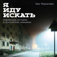Ева Меркачёва. Я иду искать: Подлинные истории о российских маньяках