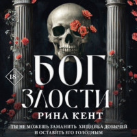 . Бог злости