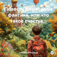 . Повесть о красивом фантике, или что такое счастье…