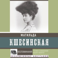 Матильда Кшесинская. Воспоминания
