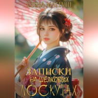 Елена Матеуш. Записки на шёлковых лоскутах