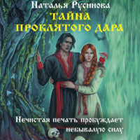 . Тайна проклятого дара