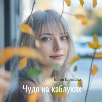 . Чудо на каблуках