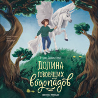 . Долина говорящих водопадов