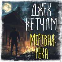 . Мертвая река