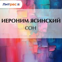 . Сон