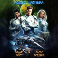 Вадим Фарг. Кодекс Наёмника. Том 5
