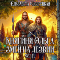 Елизавета Дворецкая. Змей на лезвии