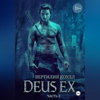 . Deus Ex… Книга 2