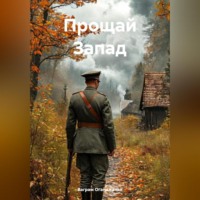 . Прощай Запад
