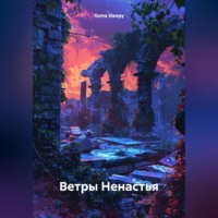 Xoma Sleepy. Ветры Ненастья