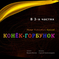 . Конёк-горбунок