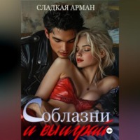 . Соблазни и выиграй
