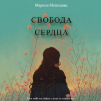 Марина Межидова. Свобода сердца