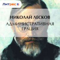 Николай Лесков. Административная грация