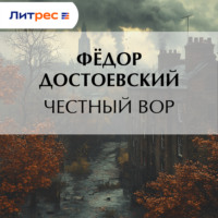 . Честный вор