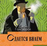 Джон Голсуорси. Сага о Форсайтах. Сдаётся внаём