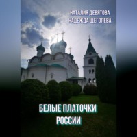 . Белые платочки России