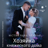 Мстислава Чёрная. Хозяйка княжеского дома