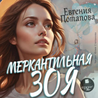 Евгения Потапова. Меркантильная Зоя