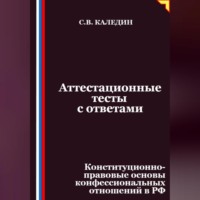 Сергей Каледин. Аттестационные тесты с ответами. Конституционно-правовые основы конфессиональных отношений в РФ