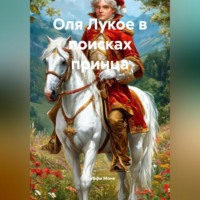 Стеффи Моне. Оля Лукое в поисках принца
