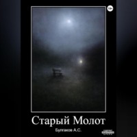 . Старый Молот