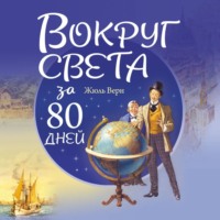 Жюль Верн. Вокруг света за 80 дней