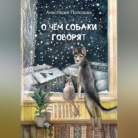 . О чем собаки говорят